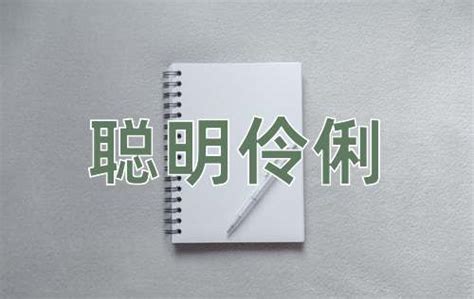 聪明伶俐|聪明伶俐的解释